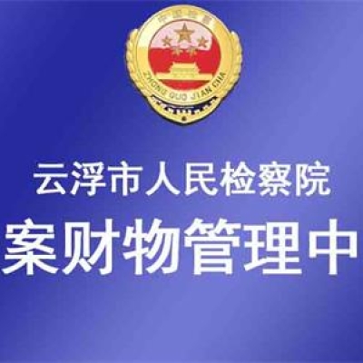 廣東省云浮市人民檢察院成功啟用涉案財(cái)物管理系統(tǒng)